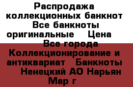 Распродажа коллекционных банкнот  Все банкноты оригинальные  › Цена ­ 45 - Все города Коллекционирование и антиквариат » Банкноты   . Ненецкий АО,Нарьян-Мар г.